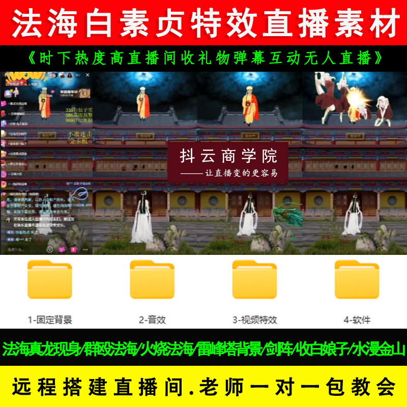 抖音无人直播法海白素贞娘子雷峰塔送礼物触发播特效搭建教程素材-封面