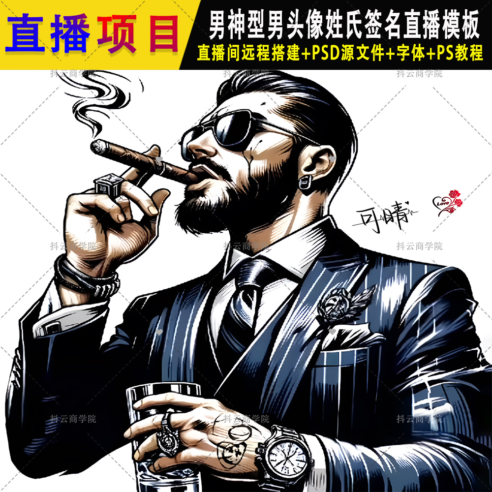 抖音快手半无人直播素材PSD模板型男姓氏签名头像手机壁纸 图片