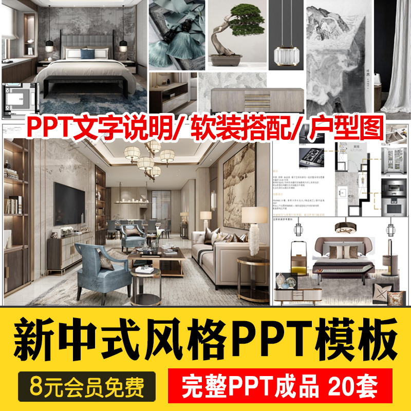 室内古典新中式风格软装搭配方案ppt模板动态概念素材PSD分层png