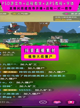 抖音 快手半无人直播视频号素材植物大战僵尸直播项目包搭建