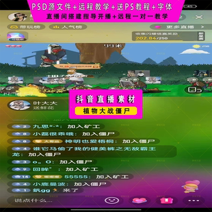 抖音 快手半无人直播视频号素材植物大战僵尸直播项目包搭建
