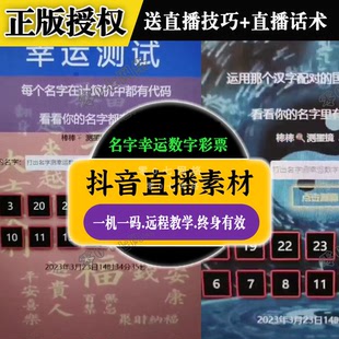 抖音电脑手机半无人直播项目名字测评分幸运数字彩票号码软件包教
