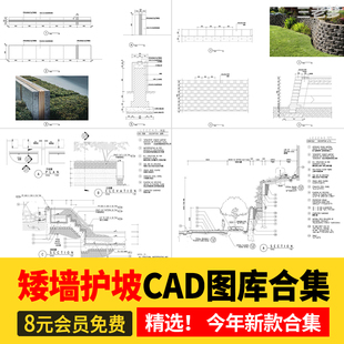 挡土墙护坡矮墙CAD施工图库立面图详图节点图工艺CAD园林景观图集