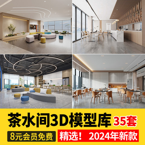茶水间3d模型公司办公室水吧区水吧台休息区会客接待区3dmax素材