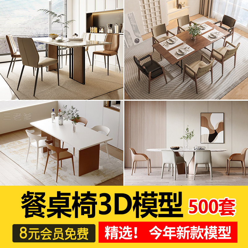 现代室内设计餐桌餐桌椅3d模型 饭厅家俱椅子茶几3dmax单体素材库