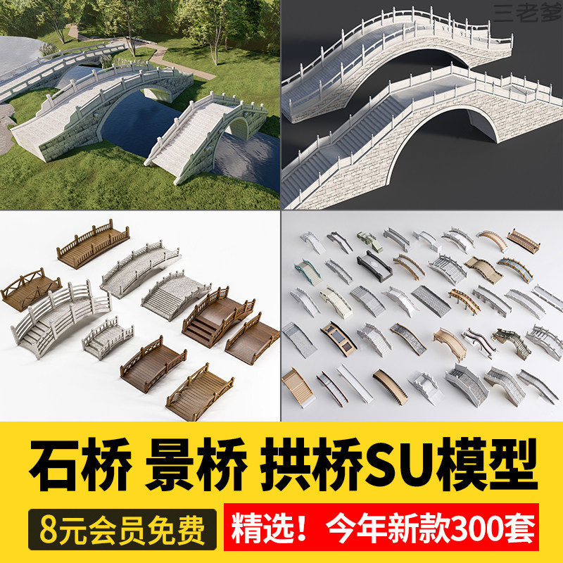景观桥石桥拱桥木桥SU模型sketchup设计素材库新中式草图素材小桥