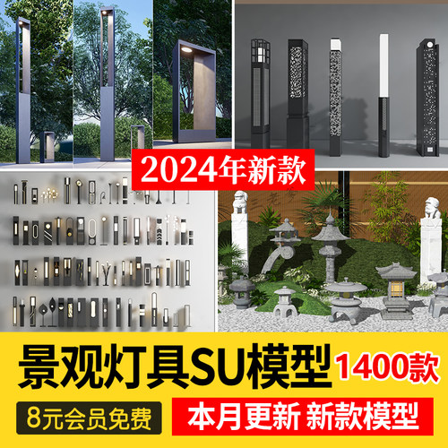 室外照明灯具园林景观灯路灯石灯Sketchup草图大师素材SU模型库