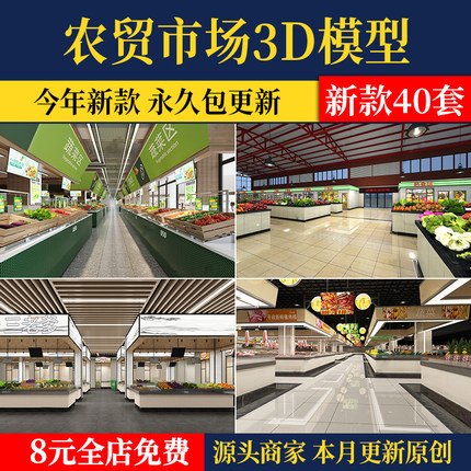 农贸市场菜市场3D模型 室内水果蔬菜海鲜市场超市3DMAX素材库