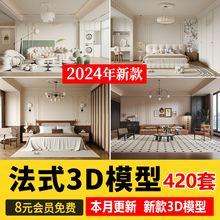 2024法式风格3d模型库奶油风古典新古典巴洛克客厅餐厅卧室3dmax