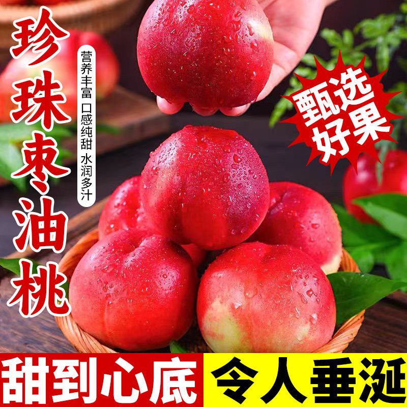 陕西珍珠枣油桃精品桃子脆甜多汁应季生鲜水果整箱5斤包邮