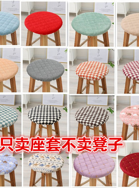 家庭用圆凳子坐垫四季夹棉通用型防滑椅子套食堂餐厅圆形椅子座套