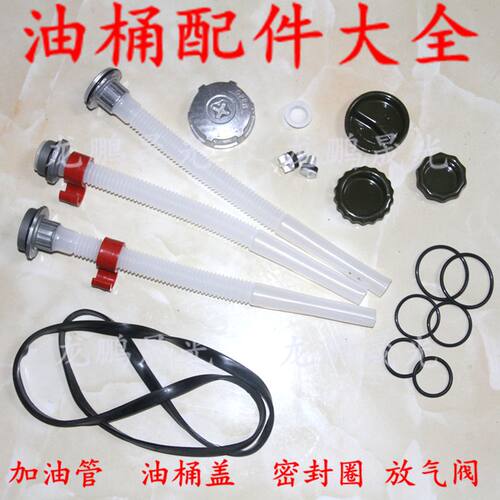 油桶加油管 倒油管 油桶盖 放气阀 密封圈油桶配件汽油桶铁油桶