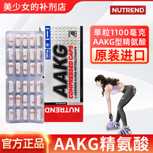 AAKG型精氨酸NUTREND27年3月