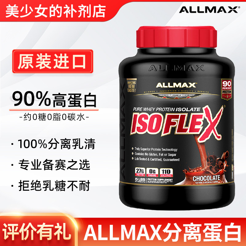 AllMax ISOFLEX ISO2无糖分离乳清蛋白粉增健肌身男女蛋白质粉5磅