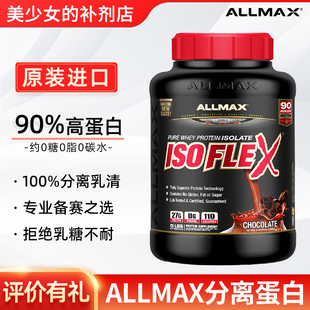 AllMax ISO2无糖分离乳清蛋白粉增健肌身男女蛋白质粉5磅 ISOFLEX