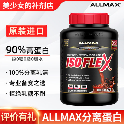 AllMax ISOFLEX ISO2无糖分离乳清蛋白粉增健肌身男女蛋白质粉5磅
