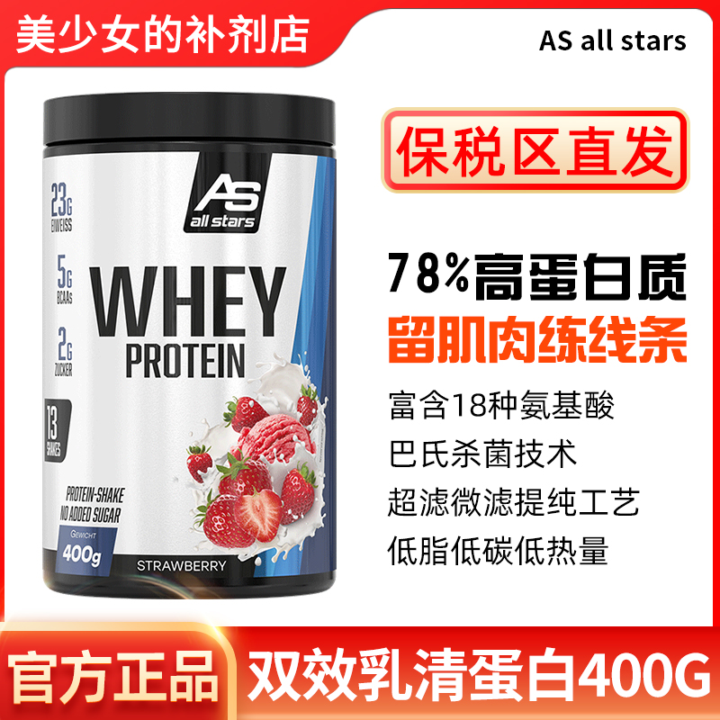 ASallstars双效乳清400gwhey蛋白粉低脂增重健身正品德国(随心装)
