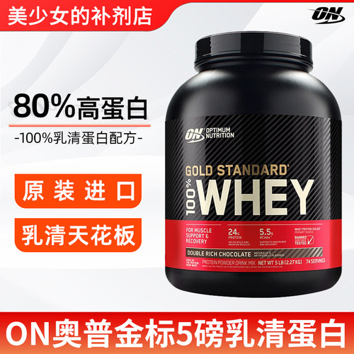 ON奥普帝蒙 欧普特蒙乳清蛋白粉健身WHEY健肌粉美国进口 金标5磅