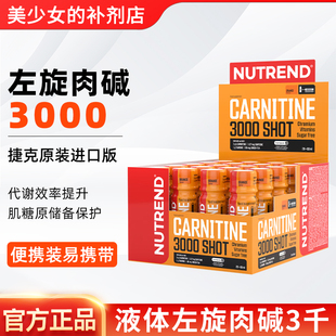 NUTREND液体左旋肉碱3000健身运动暴汗营养耐力橙子味20支x60ml