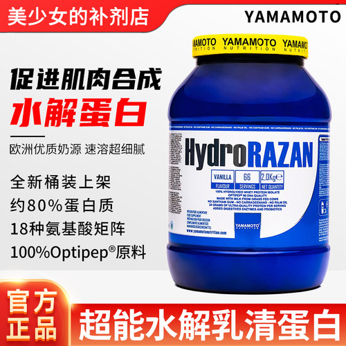 意大利YAMAMOTO Hydro超水解分离乳清蛋白粉健身运动健美男女分离