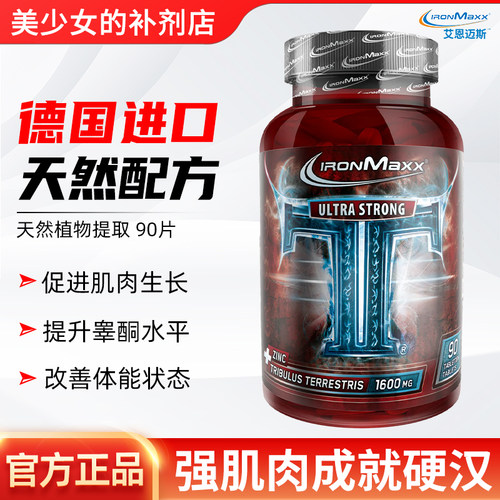 德国进口IronMaxx 艾恩迈斯TT刺蒺藜提取物90粒
