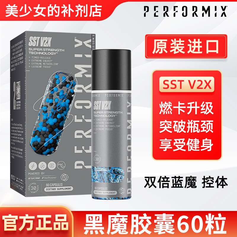 美国PerformixSST黑魔减剪脂胶囊60粒燃尽黑科技脂肪加强版非蓝魔