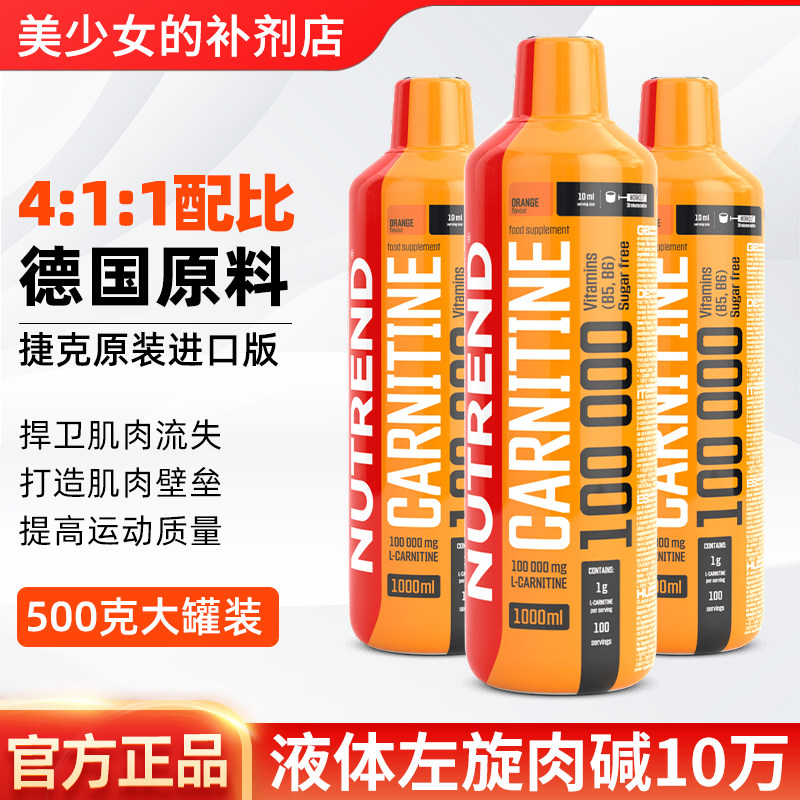 捷克NUTREND液体态左旋肉碱100000左旋10万Carnitine十万1L100次