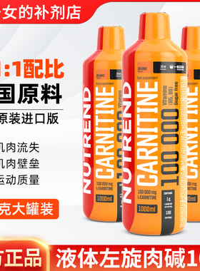 捷克NUTREND液体态左旋肉碱100000左旋10万Carnitine十万1L100次