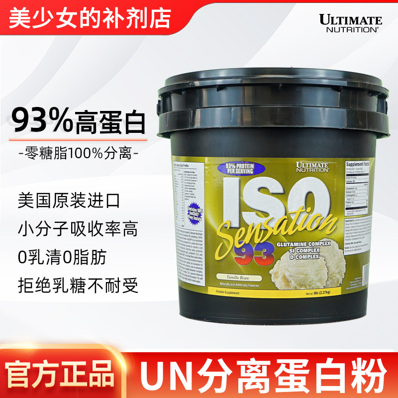 UNISO纯分离5磅蛋白粉高效吸收