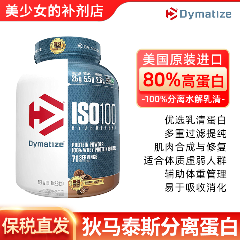 Dymatize 狄马泰斯ISO100水解分离乳清蛋白粉健重WHEY健身补剂5磅