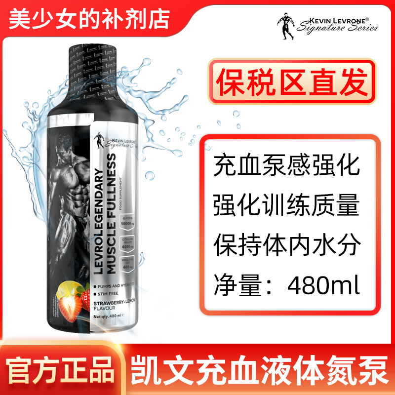 KevinLevrone 凯文莱弗龙浓缩液体甘油氮泵提高肌肉泵感爆血管