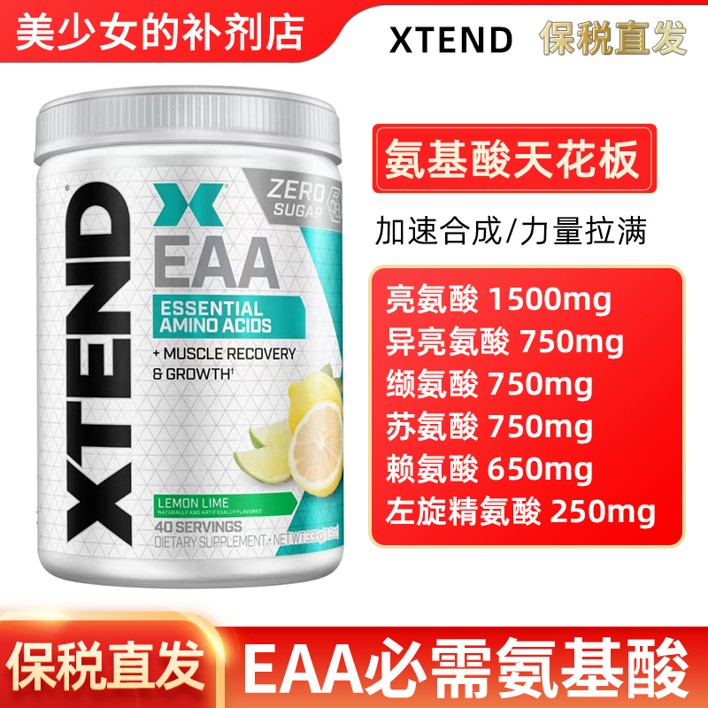 XTEND EAA必需氨基酸健身BCAA必须支链氨基酸电解质冲剂健身补剂