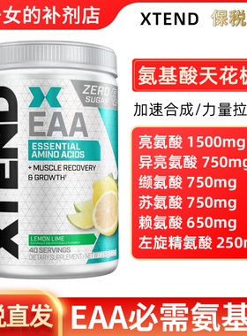 XTEND EAA必需氨基酸健身BCAA必须支链氨基酸电解质冲剂健身补剂