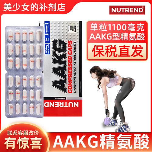 AAKG型精氨酸NUTREND27年3月