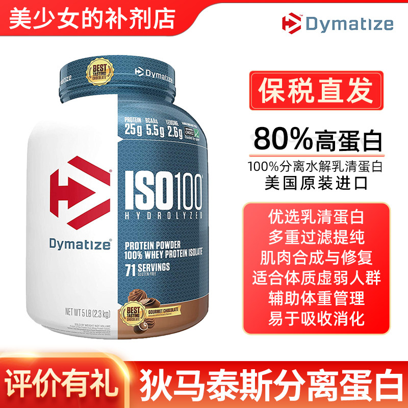 Dymatize 狄马泰斯ISO100水解分离乳清蛋白粉健重WHEY健身补剂5磅