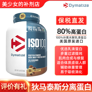 Dymatize 狄马泰斯ISO100水解分离乳清蛋白粉健重WHEY健身补剂5磅