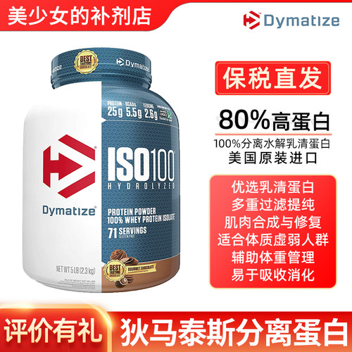 Dymatize 狄马泰斯ISO100水解分离乳清蛋白粉健重WHEY健身补剂5磅
