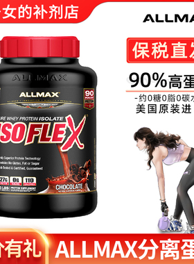 ALLMAX纯分离乳清蛋白粉蛋白质粉Isoflex运动营养健身健肌粉whey
