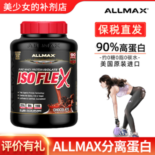 ALLMAX纯分离乳清蛋白粉蛋白质粉Isoflex运动营养健身健肌粉whey