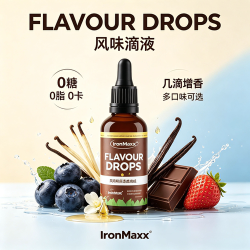 艾恩迈斯风味滴剂蛋白粉调味液