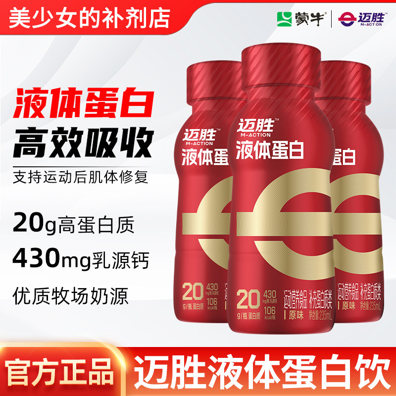 蒙牛迈胜液体蛋白乳清蛋白饮20g健身WHEY健身运动营养补充饮
