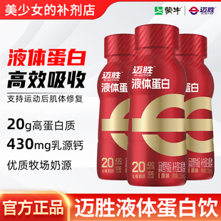 蒙牛迈胜液体蛋白乳清蛋白饮20g健身WHEY健身运动营养补充饮