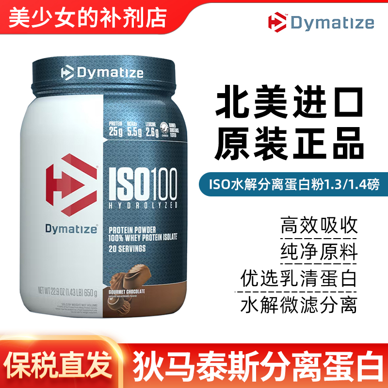 Dymatize 狄马泰斯ISO100迪马泰斯水解分离乳清蛋白粉低脂低糖