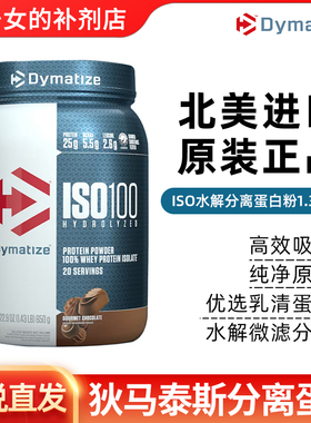 Dymatize 狄马泰斯ISO100迪马泰斯水解分离乳清蛋白粉低脂低糖