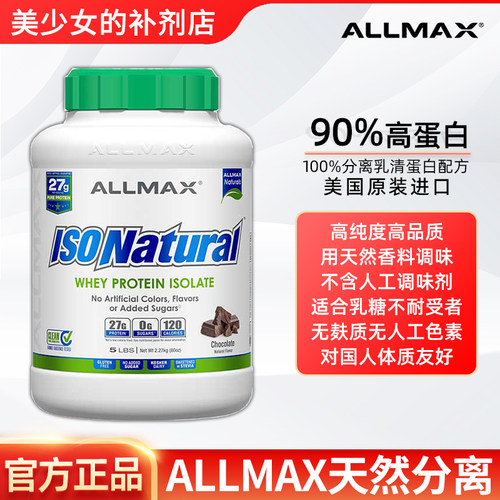 allmax无糖分离ISO乳清蛋白粉5磅