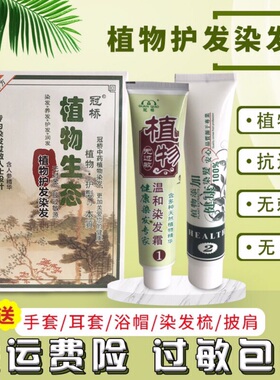 正品冠桥植物生态抗过敏护发染发霜抗防过敏彩色染发剂膏80ML*2