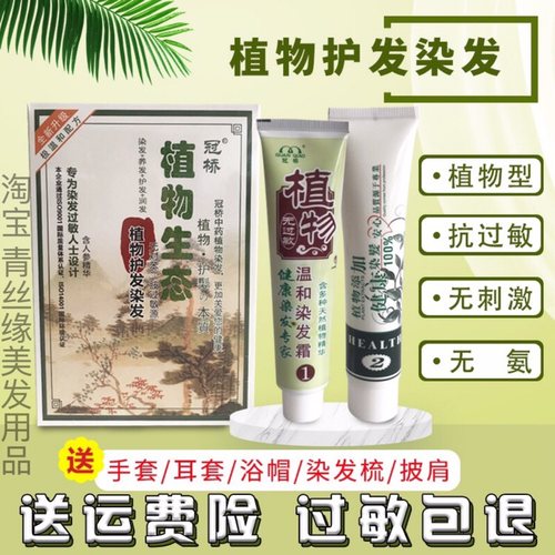 冠桥植物生态抗过敏护发染发剂