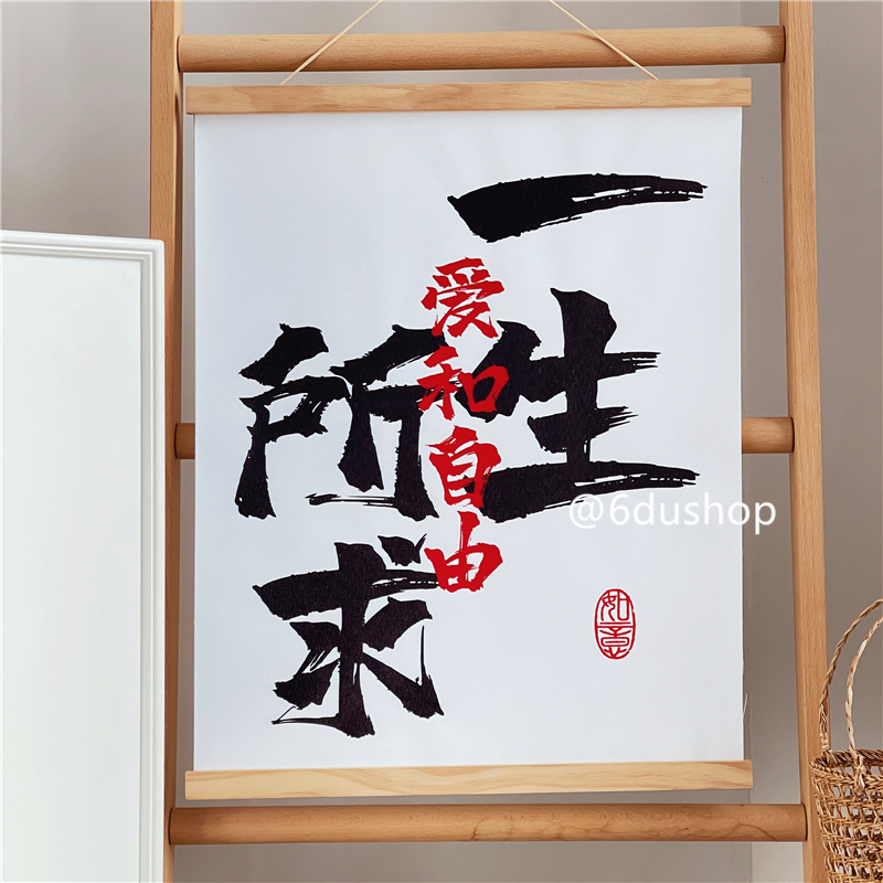 一生所求爱和自由装饰画趣味书法文字挂画文艺风咖啡店背景布挂布