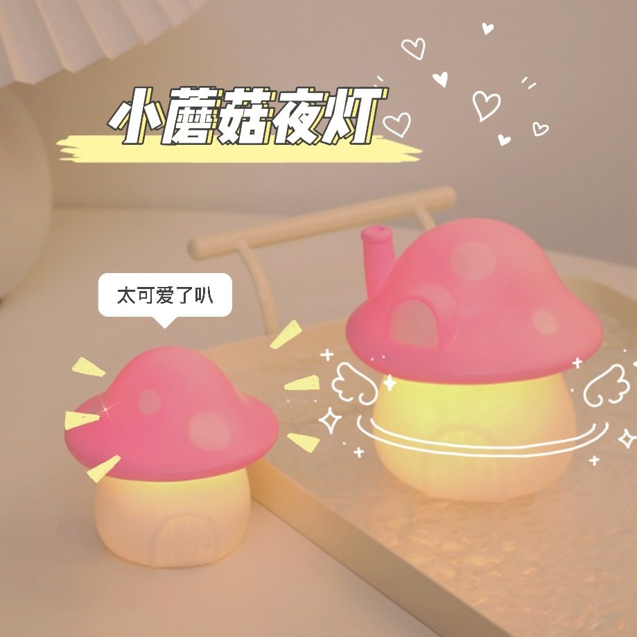送女生生日礼物卡通蘑菇小夜灯少女心浪漫氛围灯卧室床头灯摆件