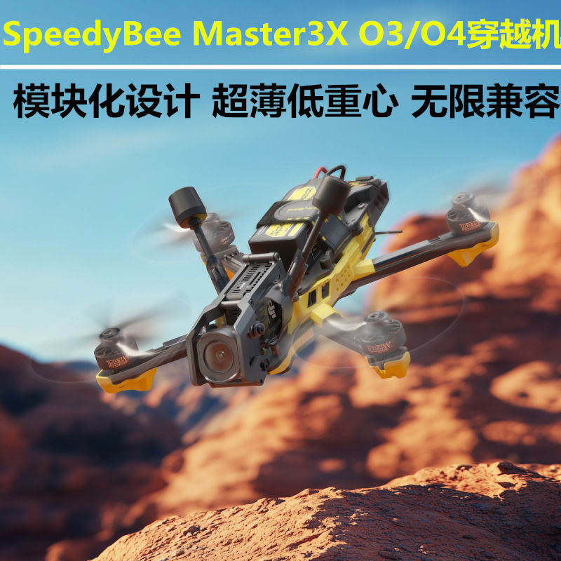 SpeedyBeeMaster3X穿越机FPV